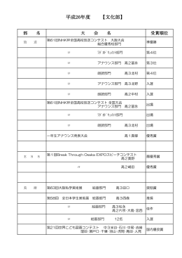 平成26年度 【文化部】の記録