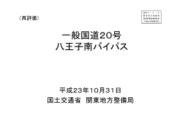 一般国道20号 八王子南バイパス