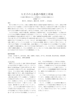 八王子の上水道の現状と将来