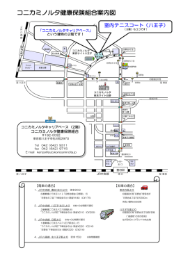 室内テニスコート（八王子） - コニカミノルタ健康保険組合