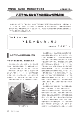 八王子市における下水道管路の老朽化対策 下 水 道 事 業 の 取 り 組 み