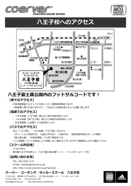 八王子校へのアクセス - クーバー・コーチング・ジャパン