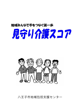 地域みんなで手をつなぐ第一歩 八王子市地域包括支援センター