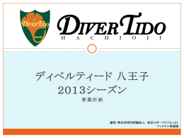DiverTido八王子事業計画2013 - 特定非営利活動法人 東京スポーツ