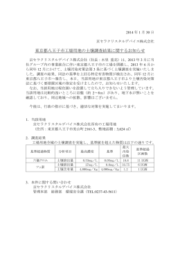 東京都八王子市工場用地の土壌調査結果に関するお知らせ