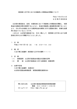 東京都八王子市における有識者との懇談会の開催について（PDF：49KB）