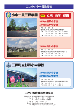 小中一貫三戸学園 三戸町立杉沢小中学校