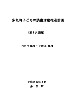 多気町子どもの読書活動推進計画