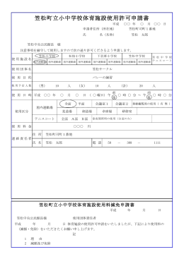 笠松町立小中学校体育施設使用許可申請書記入例(PDF形式132KBytes)