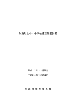 別海町立小・中学校適正配置計画