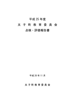 平成25年度太子町教育委員会点検・評価報告書（PDF：6MB）