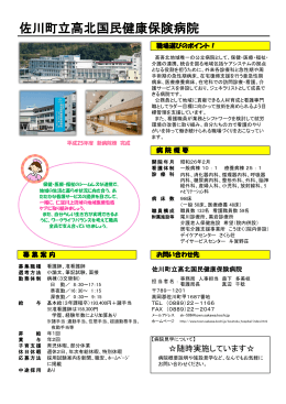 佐川町立高北国民健康保険病院[PDF：281KB]
