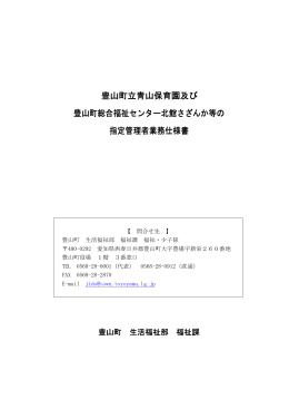 豊山町立青山保育園及び 豊山町総合福祉センター北館さざんか等の