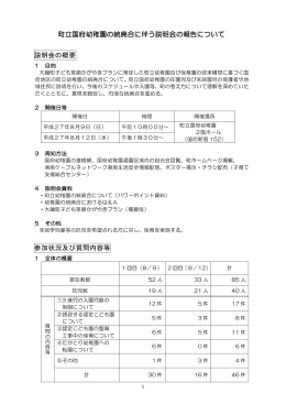 町立国府幼稚園の統廃合に伴う説明会の報告について（PDF