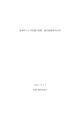 板倉町立小学校適正規模・適正配置基本計画（PDF:0386 KB）