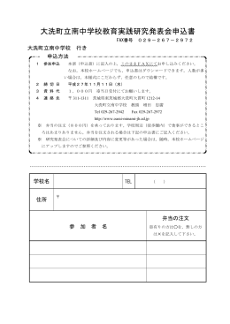 大洗町立南中学校教育実践研究発表会申込書