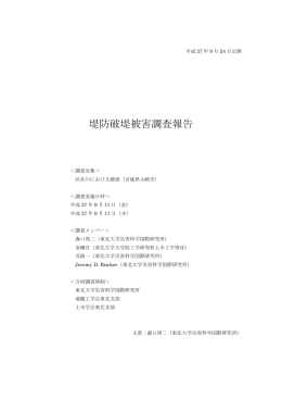 堤防破堤被害調査報告 - 東北大学 災害科学国際研究所 IRIDeS