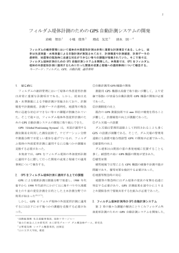 フィルダム堤体計測のための GPS 自動計測システムの開発