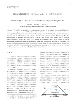 堤体内浸透流に対する Casagrande, A. の方法の適用性