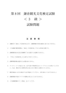 第 8 回 鎌倉観光文化検定試験 ＜ 3 級 ＞ 試験問題