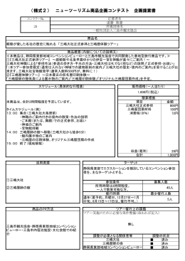 （様式2） ニューツーリズム商品企画コンテスト 企画提案書