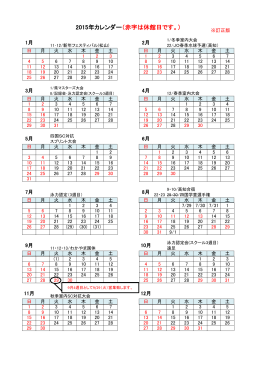 2015年カレンダー（赤字は休館日です。）
