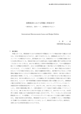 国際経済における問題と財政赤字～経常収支、為替レート