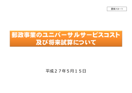 資料13－1 郵政事業のユニバーサルサービスコスト及び将来試算について