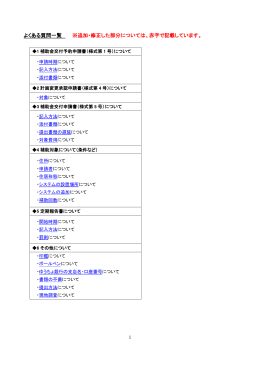 よくある質問一覧 ※追加・修正した部分については、赤字で記載し