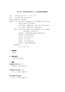 第4回 庄原市地域水道ビジョン策定委員会議事録