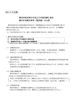 H26.9.30 公表 県内市町村等の平成25 県内市町村等の平成25年度