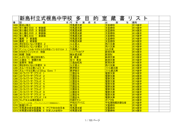 新島村立式根島中学校 多目的室蔵書リスト