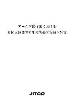 アーク溶接作業における 外国人技能実習生の労働災害防止対策