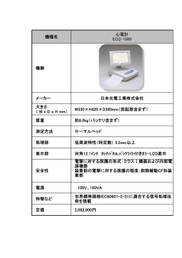 機種名 心電計 ECG-1560 機器 メーカー 日本光電工業株式会社 大きさ