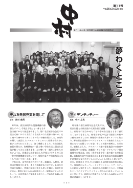 第11号 平成26年 2月22日発行 - 「中村会」愛知県立中村高等学校