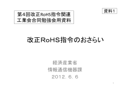 改正RoHS指令のおさらい