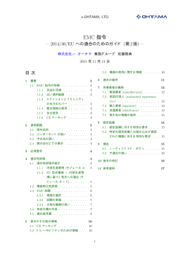 EMC 指令---2014/30/EU への適合のためのガイド (第2版)