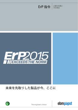 ErP 指令 未来を先取りした製品が今、ここに - ebm