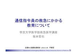 通信指令員の救急に係る教育について