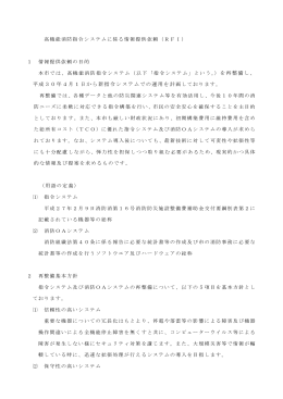 平成30年4月1日から新指令システムでの運用を計画して