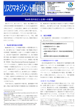 RoHS 指令改正と企業への影響 - 東京海上日動リスクコンサルティング