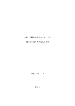 高松市高機能消防指令システム等 整備基本設計業務委託仕様書 平成