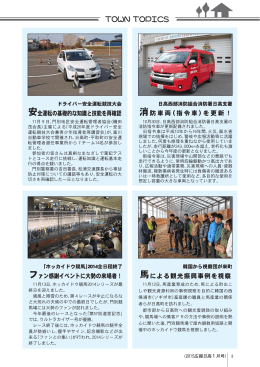 消防車両（指令車）を更新！ 安全運転の基礎的な知識と技能を