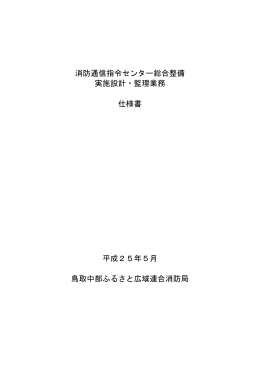 消防通信指令センター総合整備 実施設計・監理業務 仕様書 平成25年5