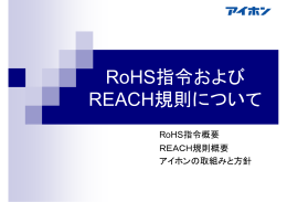RoHS指令および REACH規則について
