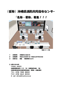 （仮称）沖縄県消防共同指令センター