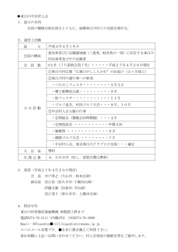 東白川中京村人会 1．設立の目的 会員の親睦互助を図る