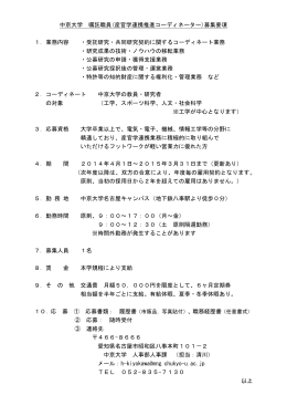 中京大学 嘱託職員(産官学連携推進コーディネーター)募集要項 1．業務