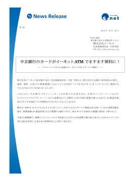 中京銀行のカードがイーネットATM でますます便利に！