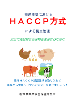 農場HACCPを導入しましょう（パンフレット）（PDF：1059KB）